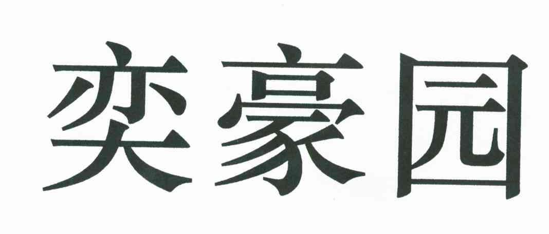 奕豪园