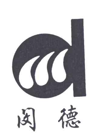 闵德