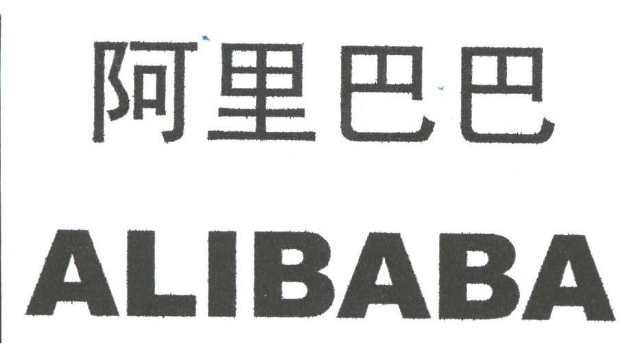 阿里巴巴