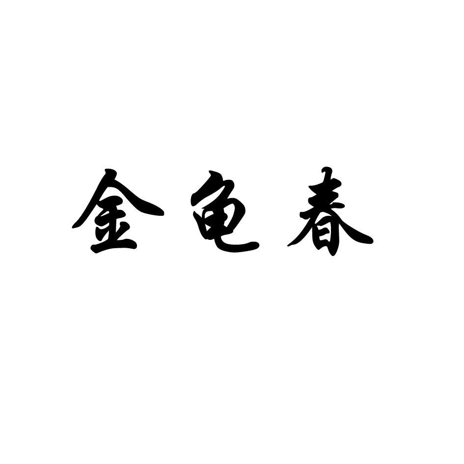 金龟春