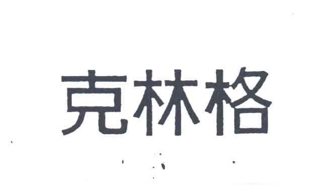 克林格