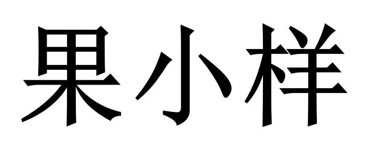 果小样