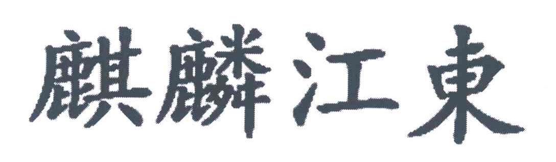 麒麟江东