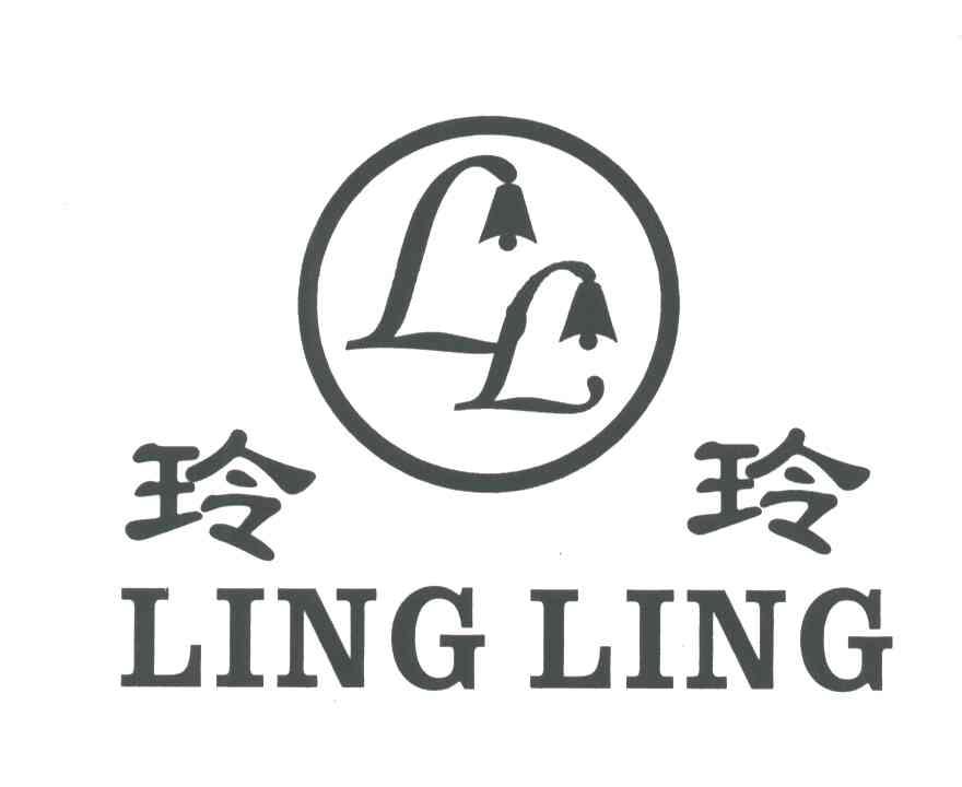 玲玲;LL