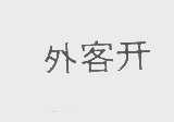 外客开