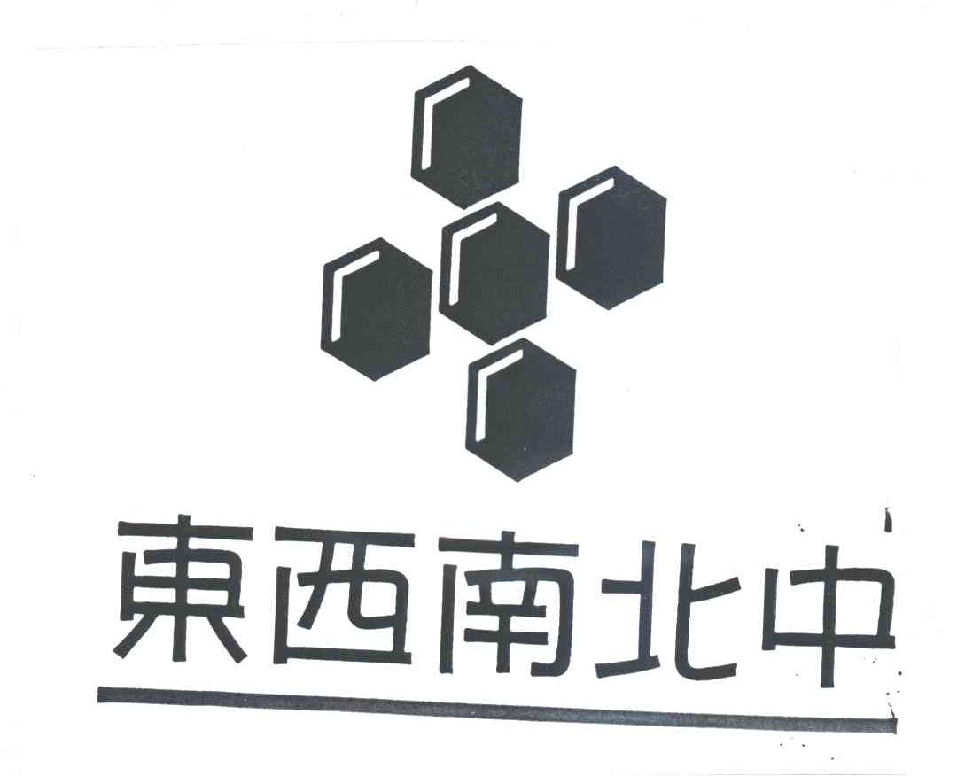 东西南北中