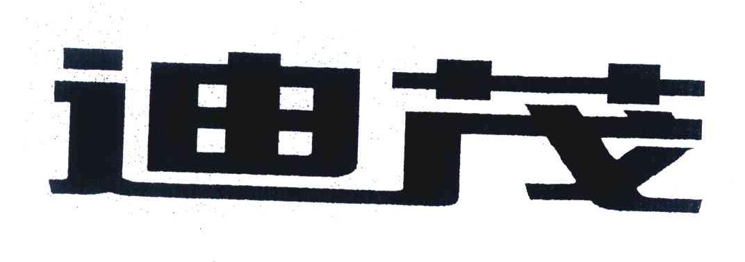 迪茂