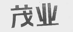 茂业