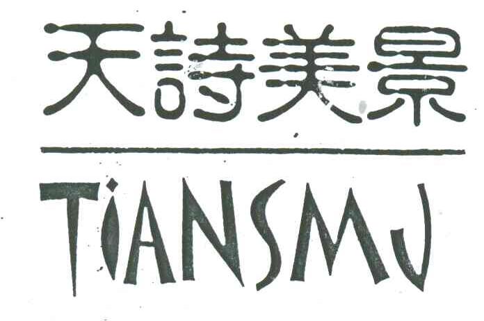 天诗美景;TIANSMJ