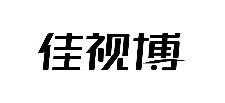 佳视博