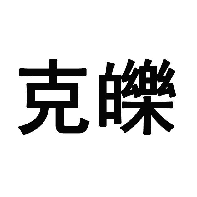 克皪