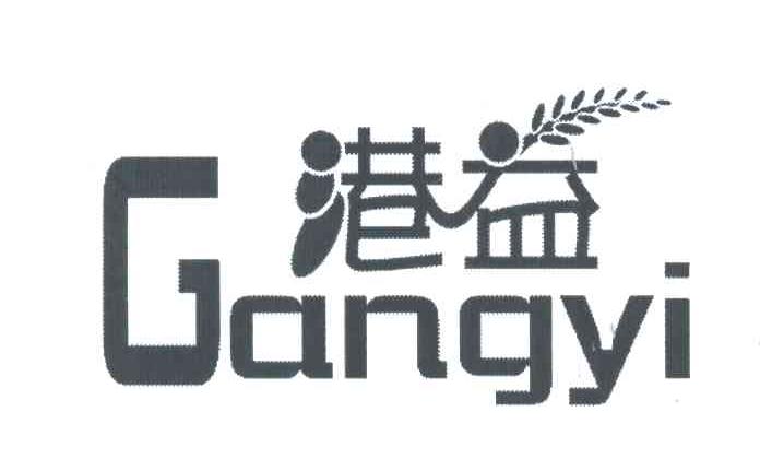 港益;G