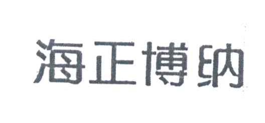 海正博纳