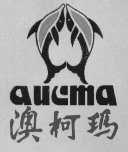 澳柯玛 AUCMA