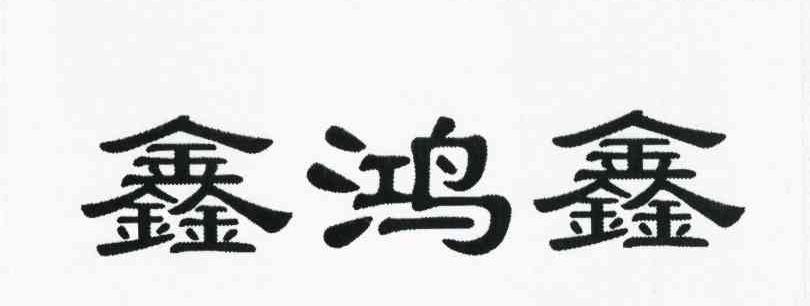 鑫鸿鑫