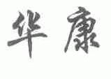 华康