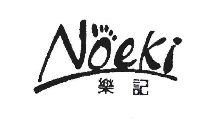 乐记;NOEKI