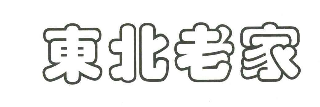 东北老家