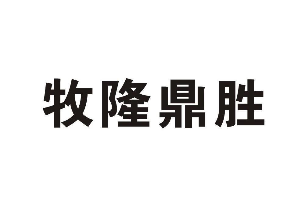 牧隆鼎胜