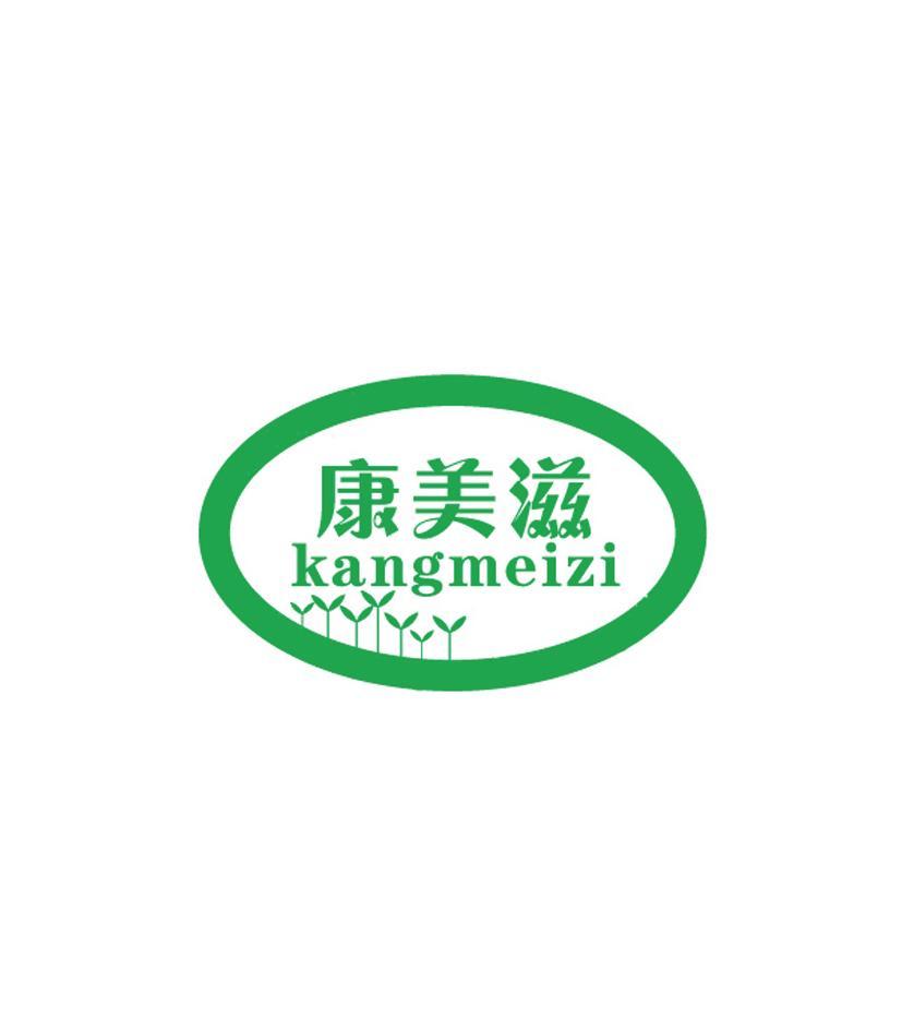 康美滋
