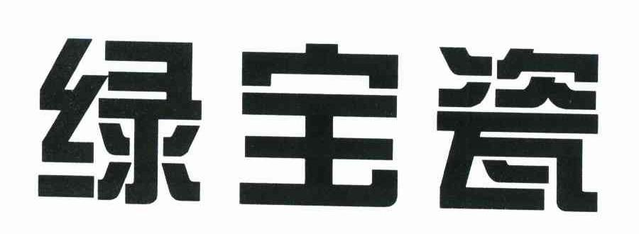 绿宝瓷