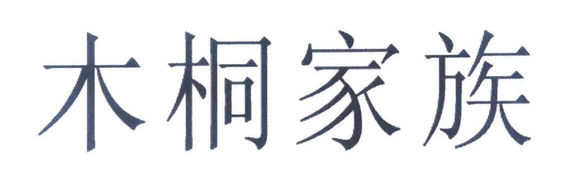 木桐家族