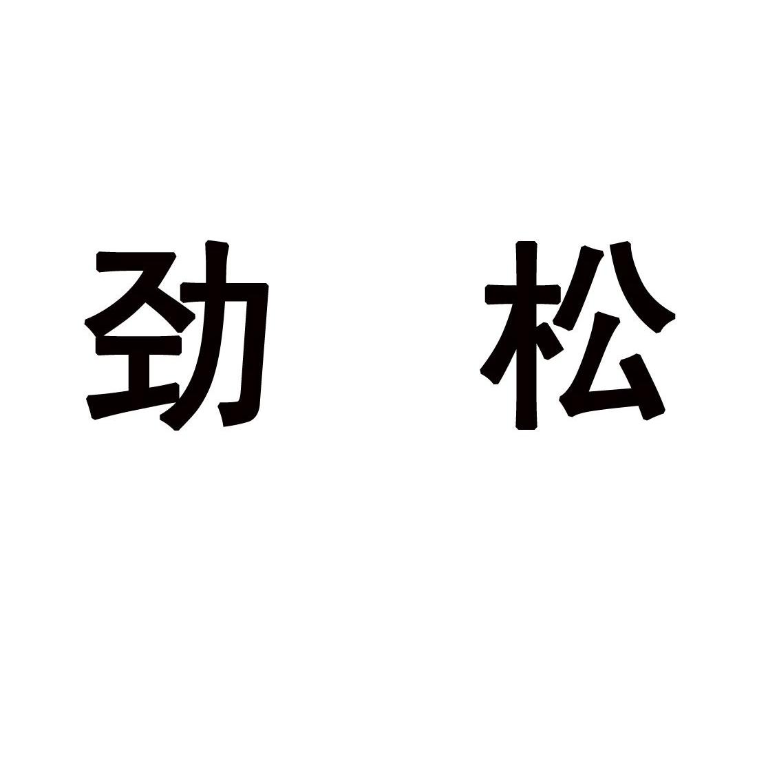 劲松