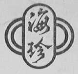 海珍