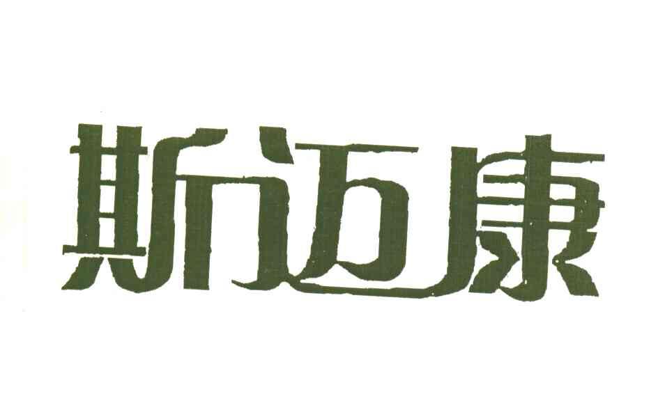 斯迈康