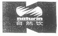 自然饮;NATURIN