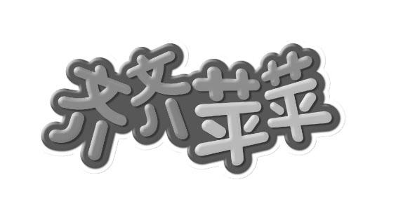 齐齐苹苹