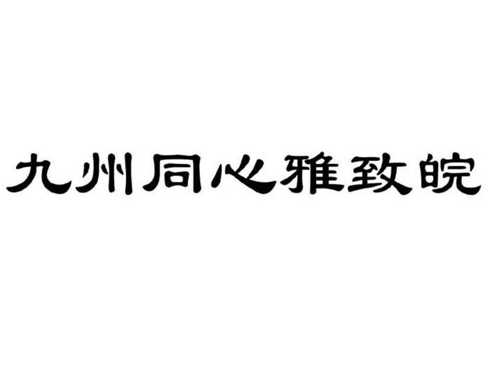 九州同心雅致皖