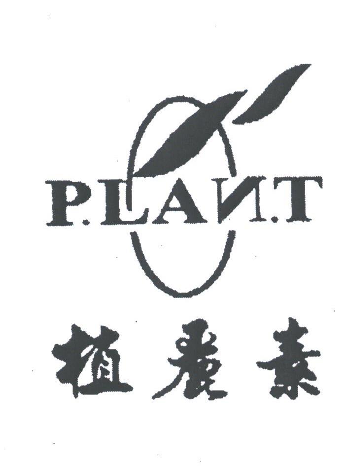 植丽素;PLANT