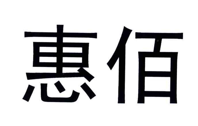 惠佰