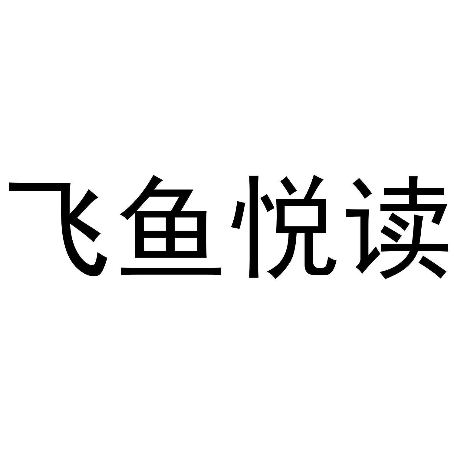 飞鱼悦读