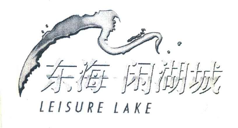 东海闲湖城;LEISURE LAKE