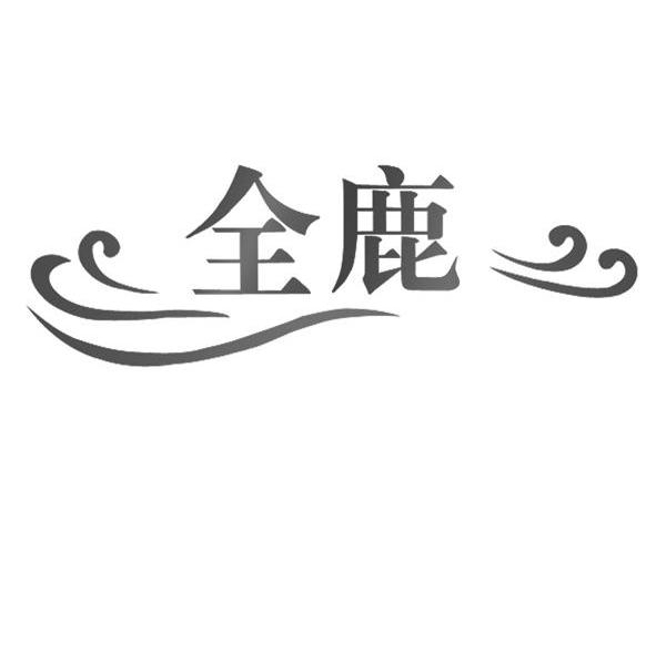 全鹿