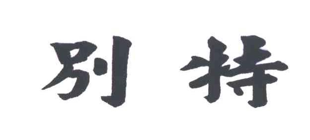 别特