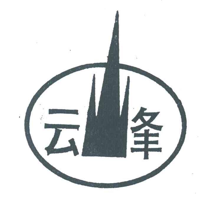 云峰
