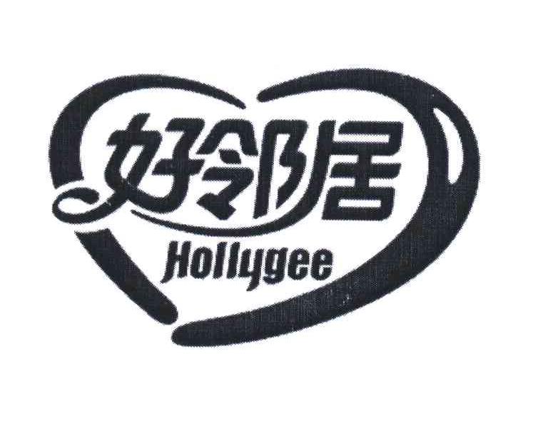 好邻居;HOLLYGEE