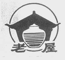 老屋