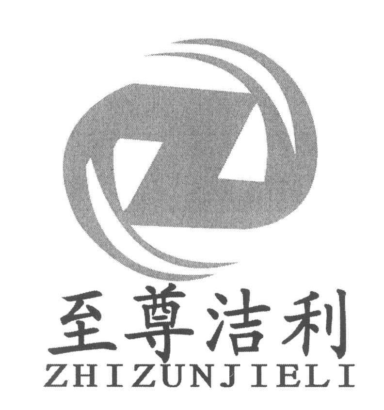 至尊洁利