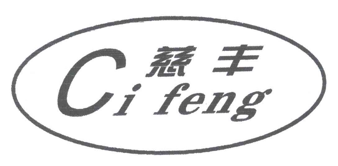 慈丰