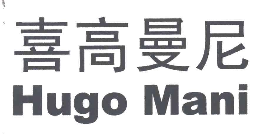 喜高曼尼HUGO MANI