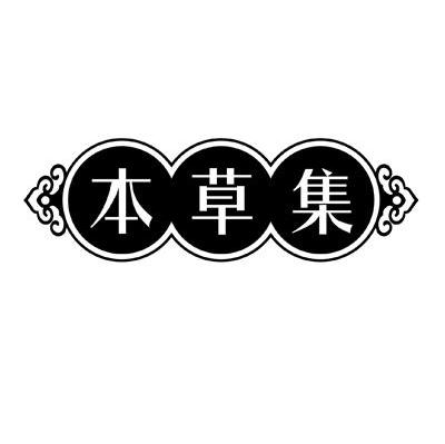 本草集