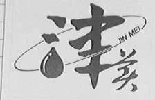 津美