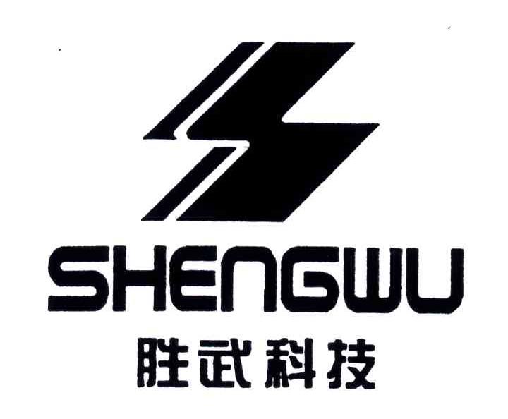 胜武科技SHENGWU