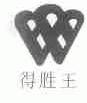 得胜王
