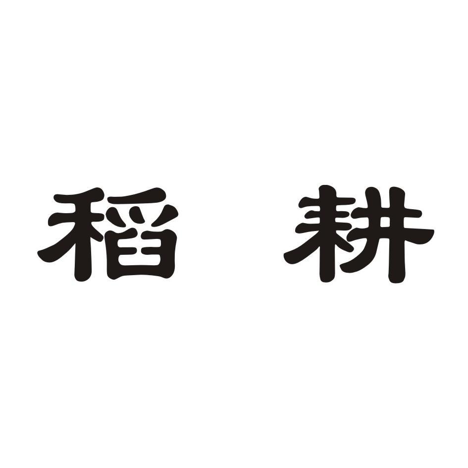稻耕