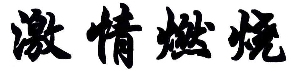 激情燃烧